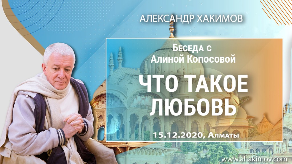 2020.12.15, Алматы. Беседа с Алиной Копосовой, Что такое любовь