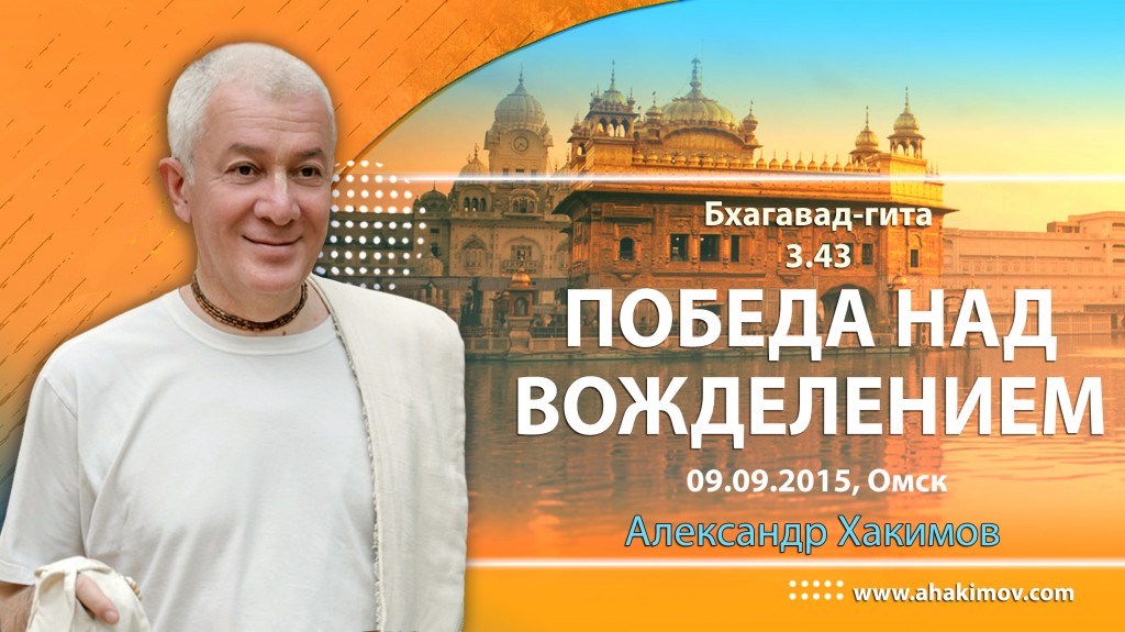 Бхагавад-гита 3.43 Победа над вожделением