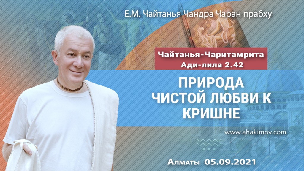 2021.09.05, Алматы, Чайтанья-Чаритамрита, Ади–Лила, 2.42, Природа чистой любви к Кришне
