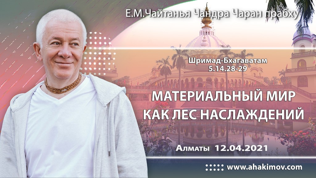 2021.04.12, Алматы, Шримад–Бхагаватам, 5.14.28–29, Материальный мир как лес наслаждений