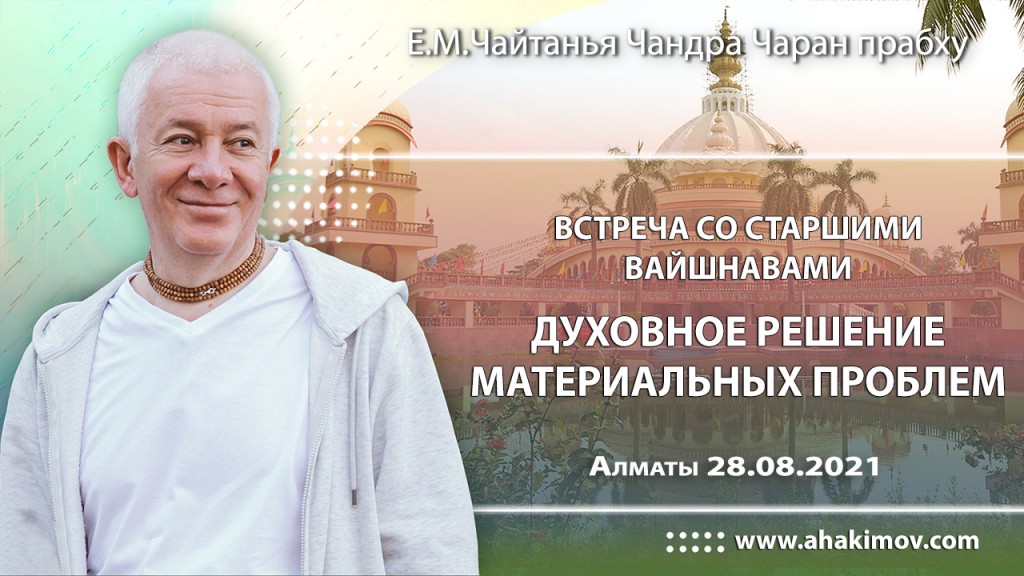2021.08.28, Алматы, встреча со старшими вайшнавами, Духовное решение материальных проблем