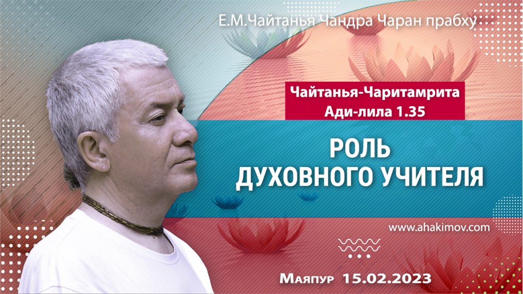 2023.02.15, Маяпур. Чайтанья-Чаритамрита, Ади-лила 1.35, Роль духовного учителя