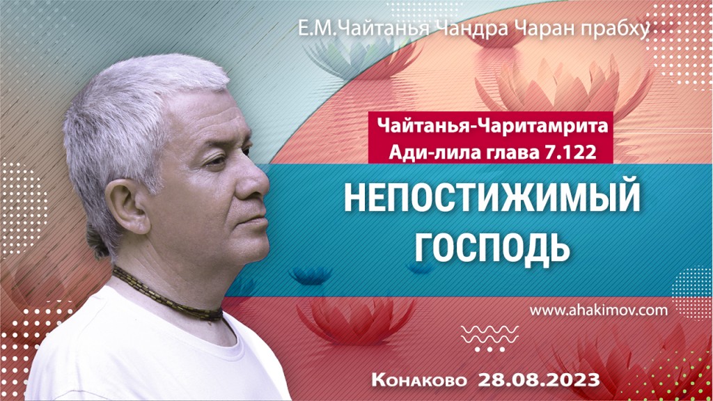2023.08.28, Конаково. «Чайтанья-Чаритамрита» Ади-лила 7.122. «Непостижимый Господь»