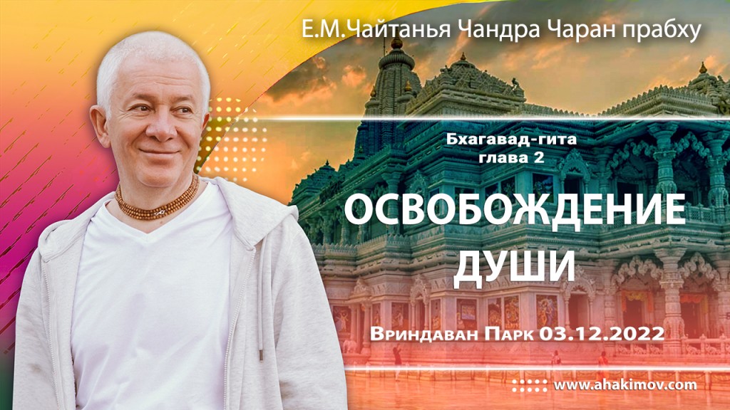 2022.12.03, Вриндаван Парк. «Бхагавад-гита», глава 2. «Освобождение души»