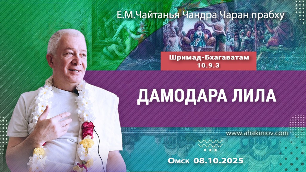 2025.10.08, Омск, Шримад-Бхагаватам, 10.9.3, Дамодара-лила