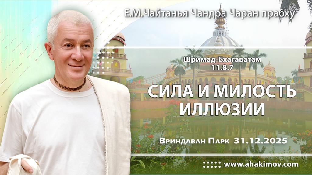 2025.12.31, Вриндаван Парк, Шримад–Бхагаватам, 11.8.7, Сила или милость иллюзии