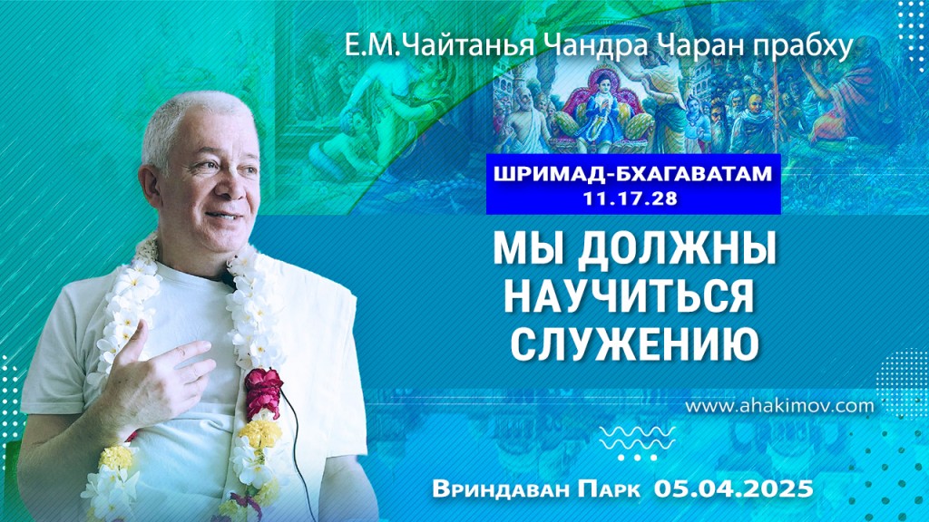 2025.04.05, Вриндаван Парк. «Шримад-Бхагаватам», 11.17.28, «Мы должны научиться служению»