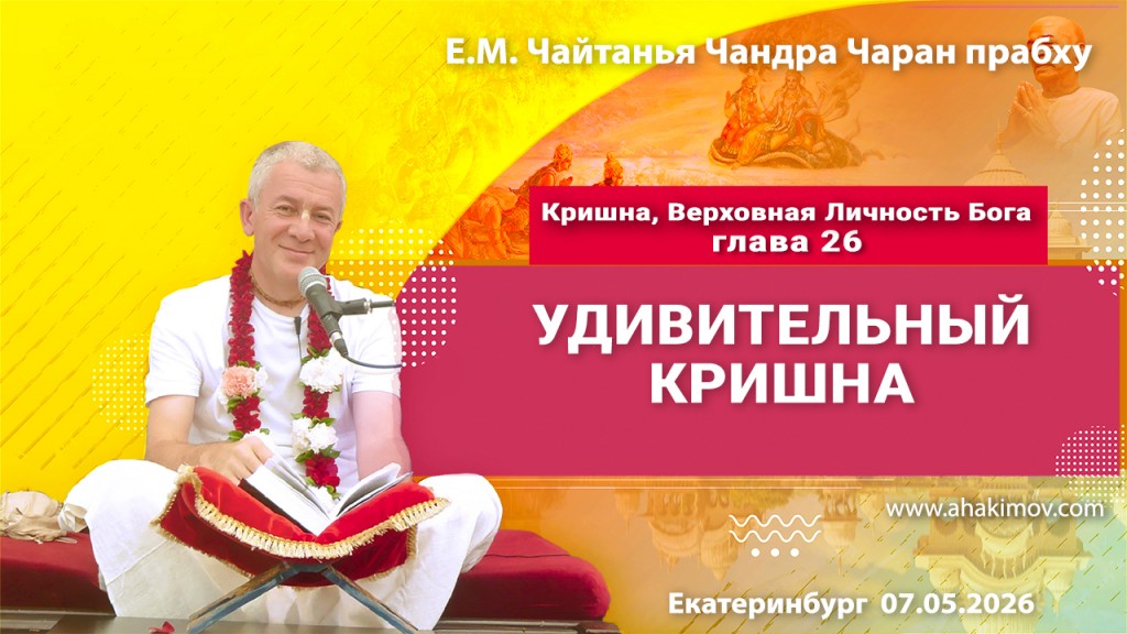 2026.05.07, Екатеринбург, Кришна. Верховная Личность Бога, глава 26, Удивительный Кришна