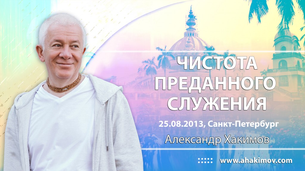 2013.08.25, Санкт-Петербург, Чистота преданного служения