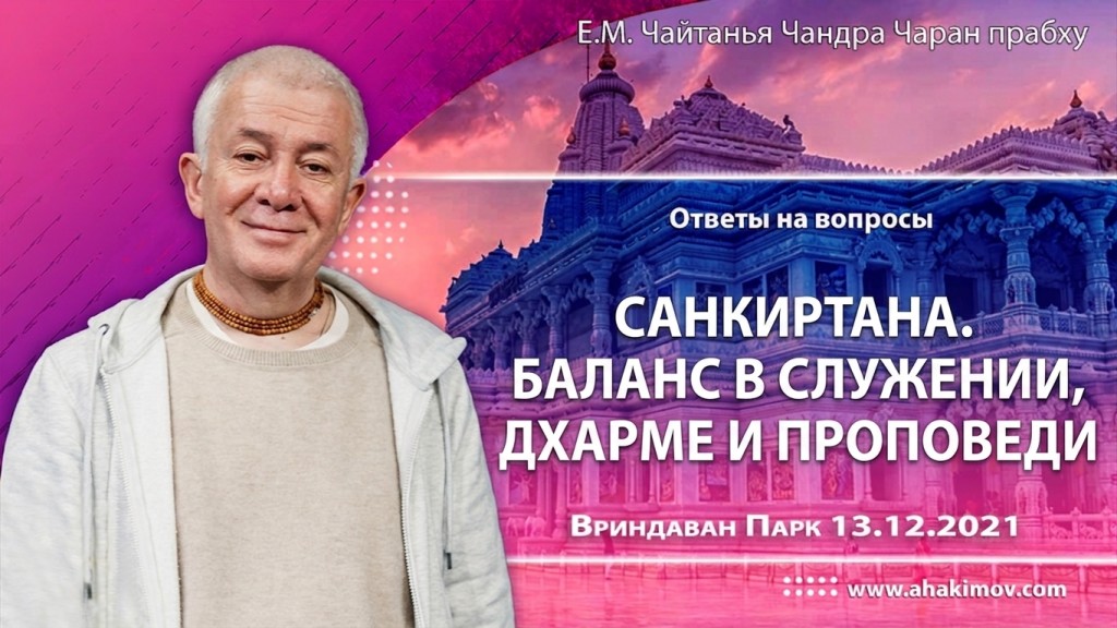 2021.12.13, Алматы, Ответы на вопросы: Санкиртана. Баланс в служении, дхарме и проповеди