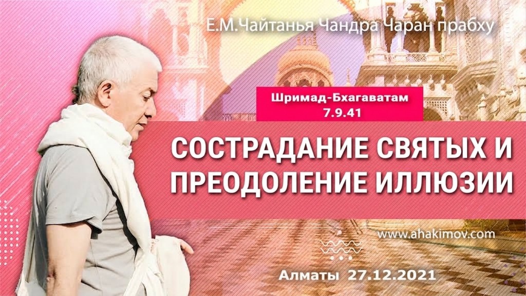 2021.12.27, Алматы, Шримад-Бхагаватам 7.9.41, Сострадание святых и преодоление иллюзии