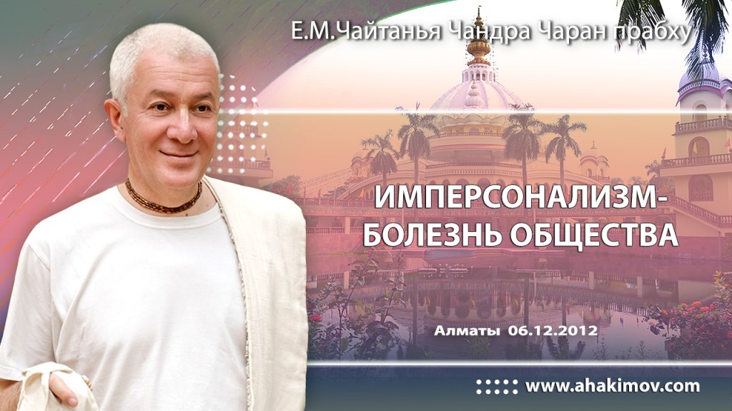 2012.12.06, Алматы, Имперсонализм – болезнь общества