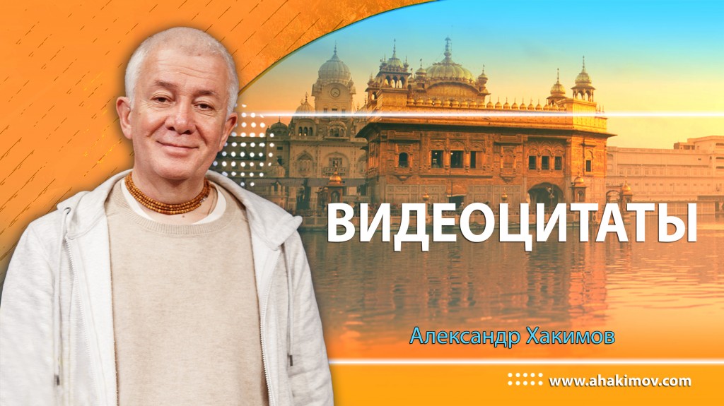 Видеоцитаты Александра Хакимова