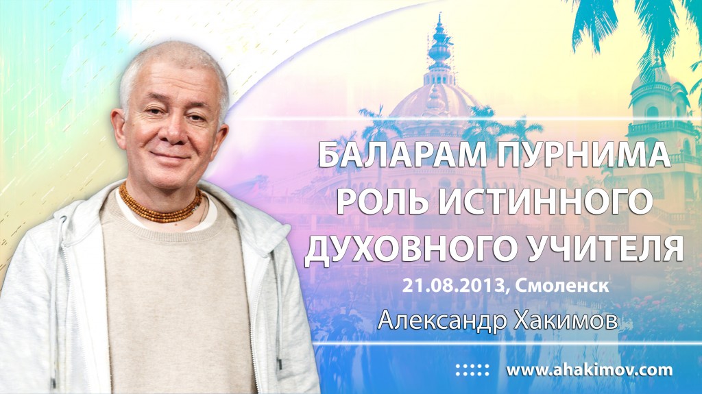 Баларам-Пурнима, роль истинного духовного учителя (2013, Смоленск)