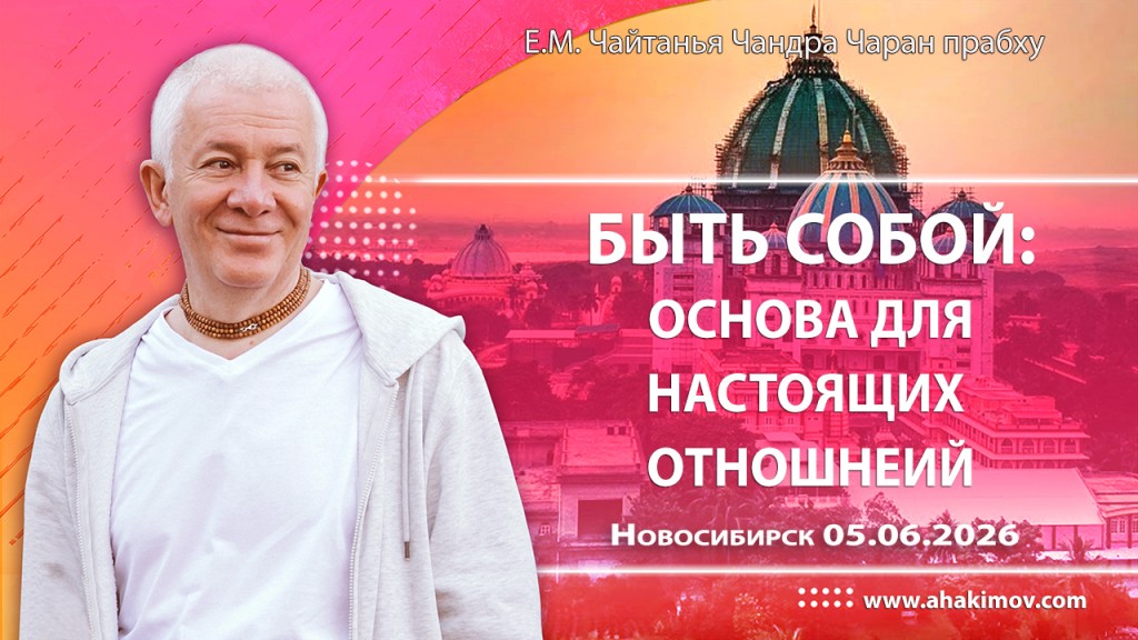 2026.06.05, Новосибирск, Быть собой: основа для настоящих отношений