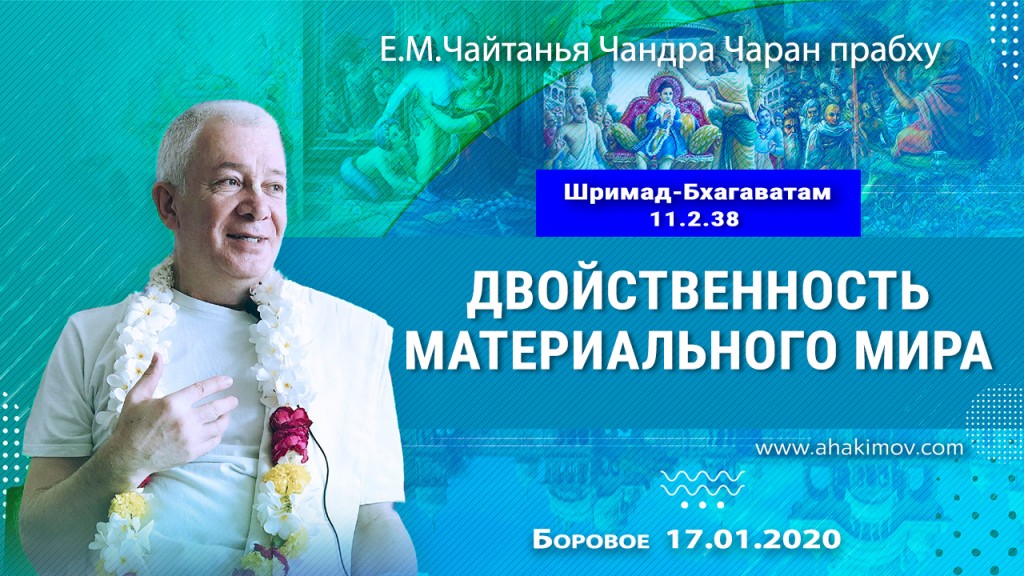 2020.01.17. Боровое. «Шримад-Бхагаватам», 11.2.38. «Двойственность материального мира»