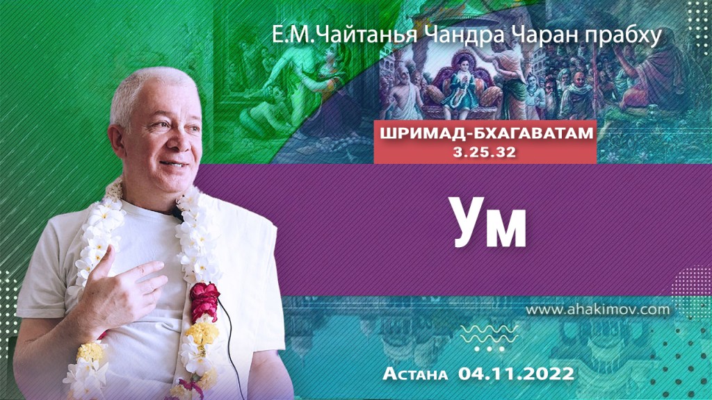 2022.11.04, Астана, Шримад-Бхагаватам 3.25.32, Ум