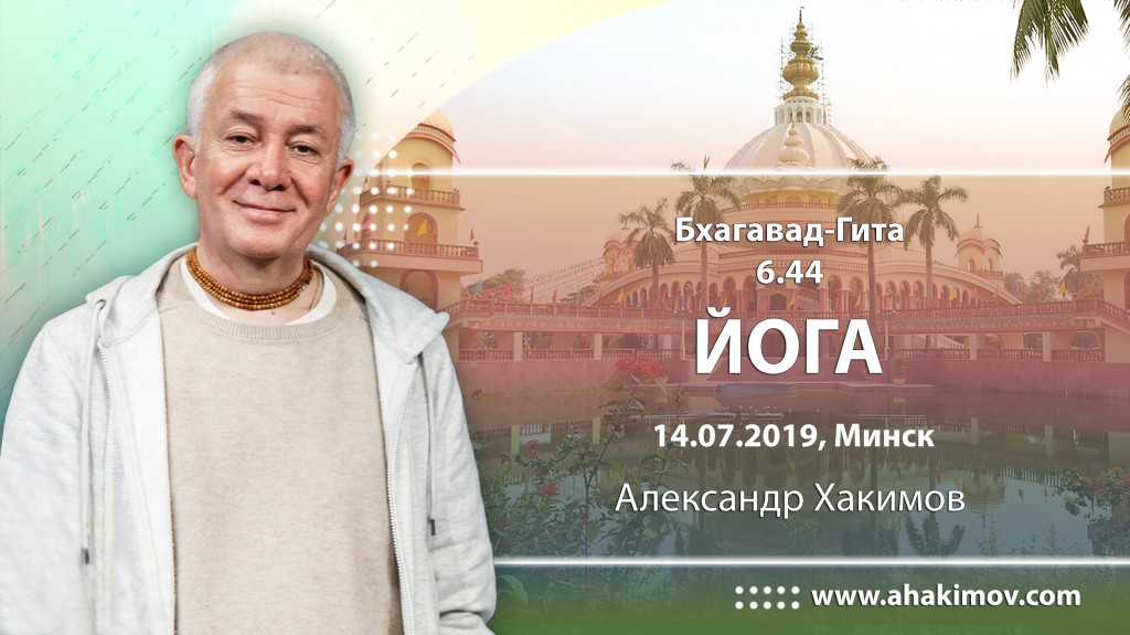2019.07.14, Минск, Бхагавад-Гита 6.44, Йога