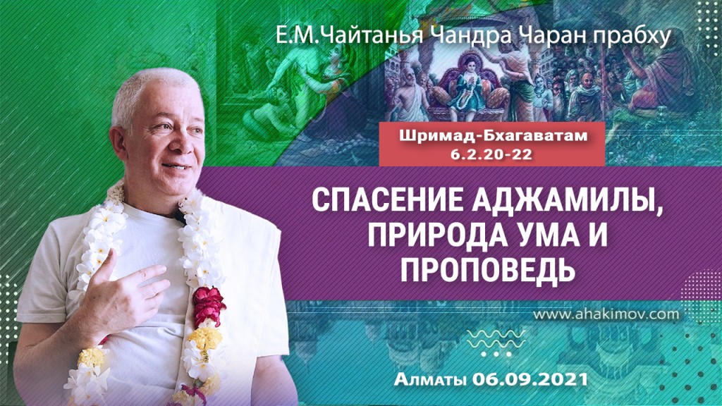 2021.09.06, Алматы, Шримад-Бхагаватам, 6.2.20–22, Спасение Аджамилы, природа ума и проповедь