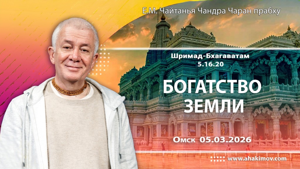 2026.03.05, Омск, Шримад–Бхагаватам, 5.16.20, Богатство Земли