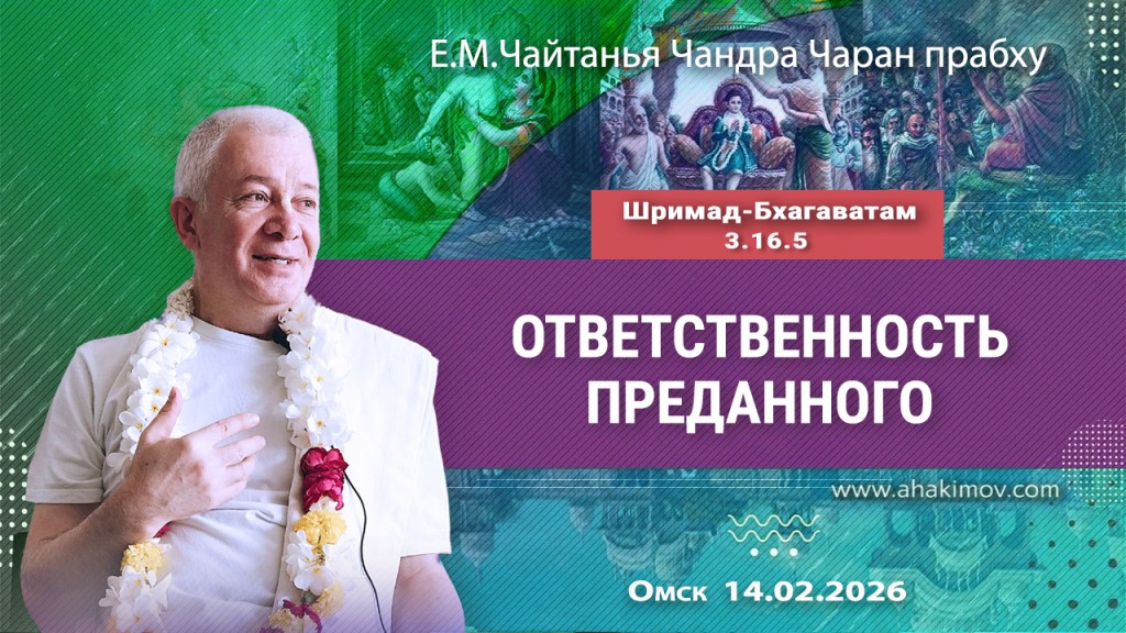 2026.02.14, Омск, Шримад–Бхагаватам, 3.16.5, Ответственность преданного