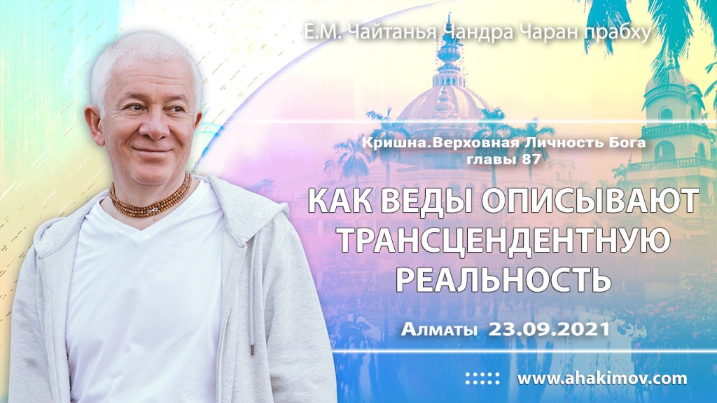 2021.09.23, Алматы, Кришна. Верховная Личность Бога, глава 87, Как Веды описывают трансцендентную реальность