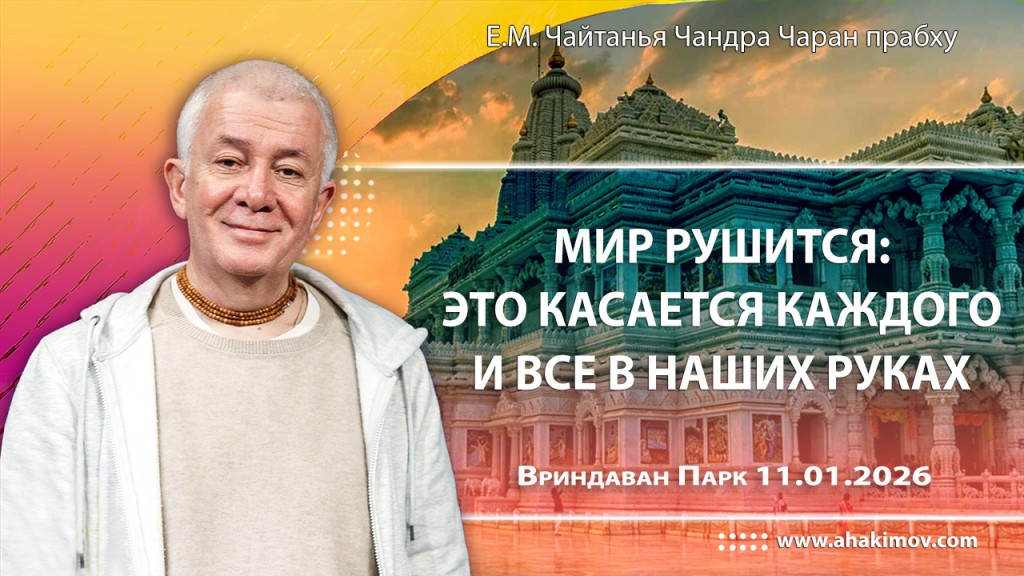 2026.01.11, Вриндаван Парк, Мир рушится. Это касается каждого и всё в наших руках