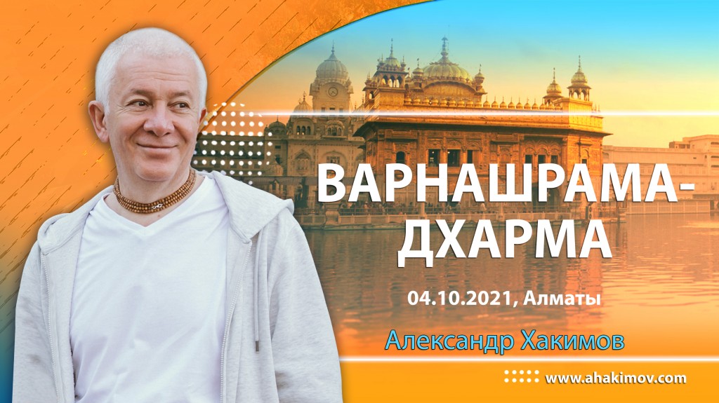 2021.10.04, Алматы, Варнашрама-дхарма