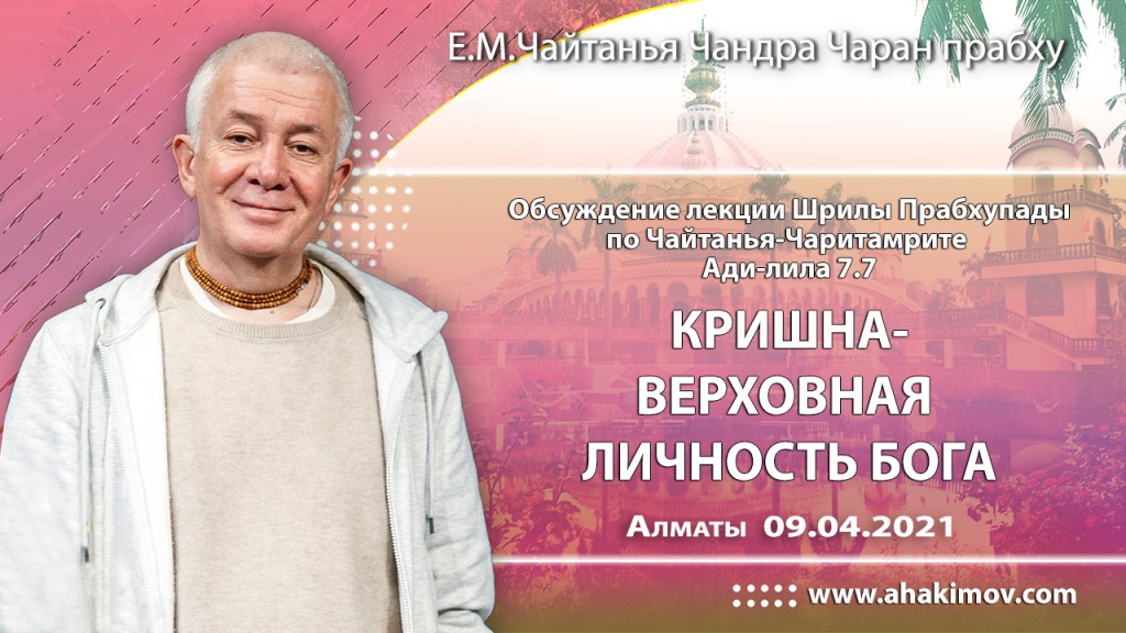 2021.04.09, Алматы, обсуждение лекции Шрилы Прабхупады по Чайтанья–Чаритамрите, Ади–лила, 7.7, Кришна – Верховная Личность Бога