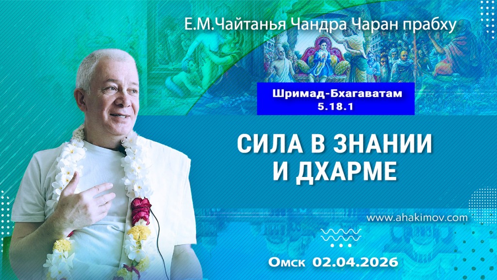2026.04.02, Омск, Шримад–Бхагаватам, 5.18.1, Сила в знании и дхарме