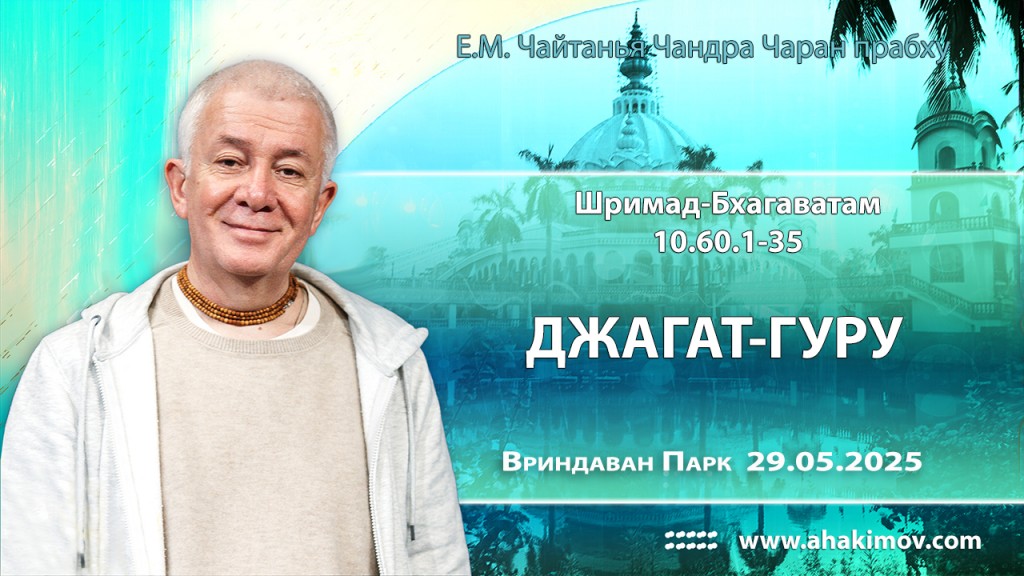 2025.05.29, Вриндаван Парк. Шримад-Бхагаватам, 10.60.1-35, «Джагат-гуру»