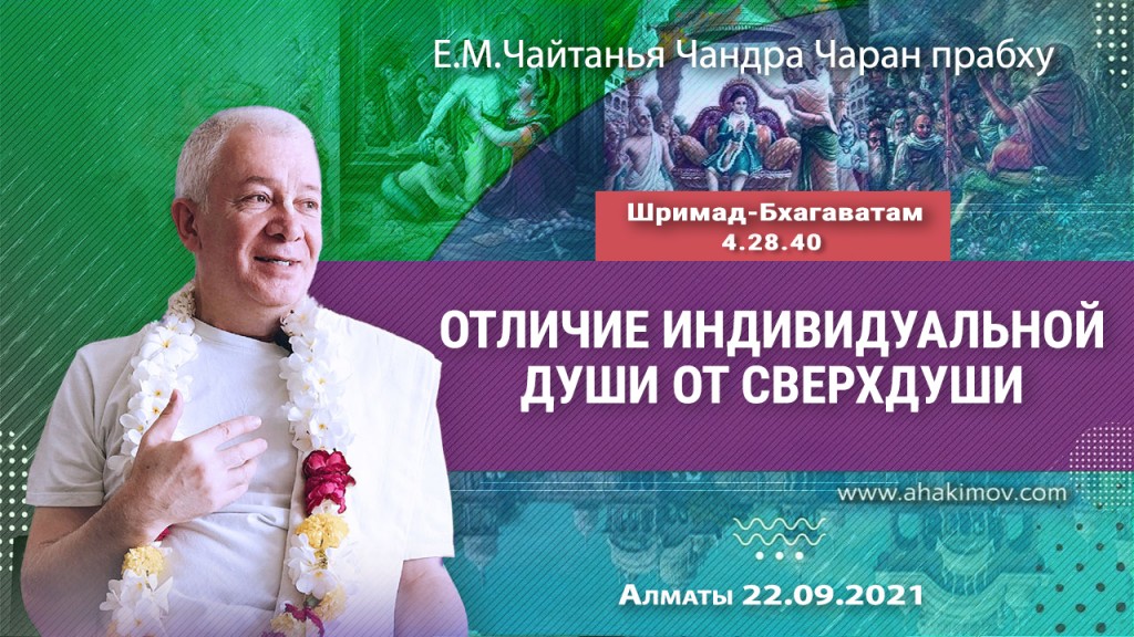 2021.09.22, Алматы, Шримад–Бхагаватам, 4.28.40, Отличие индивидуальной души от Сверхдуши