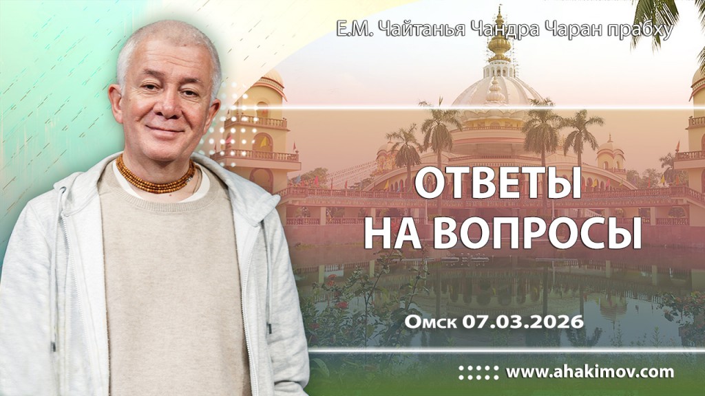 2026.03.07, Омск, Ответы на вопросы