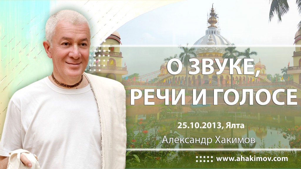 2013.10.25, Ялта, О звуке, речи и голосе
