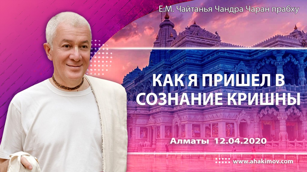 2020.04.12, Алматы, Как я пришёл в сознание Кришны