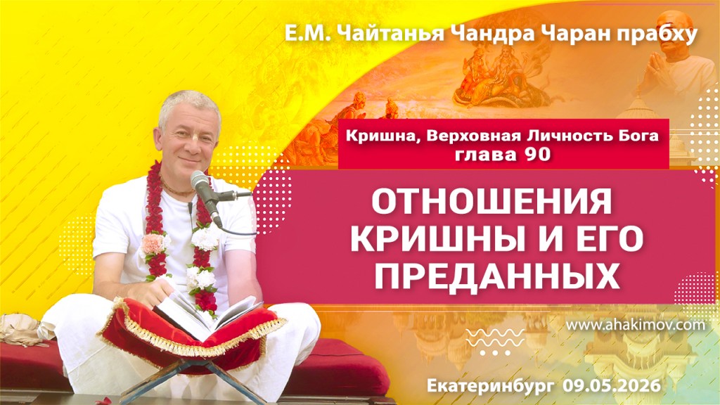 2026.05.09, Екатеринбург, Кришна. Верховная Личность Бога, глава 90, Отношения Кришны и Его преданных