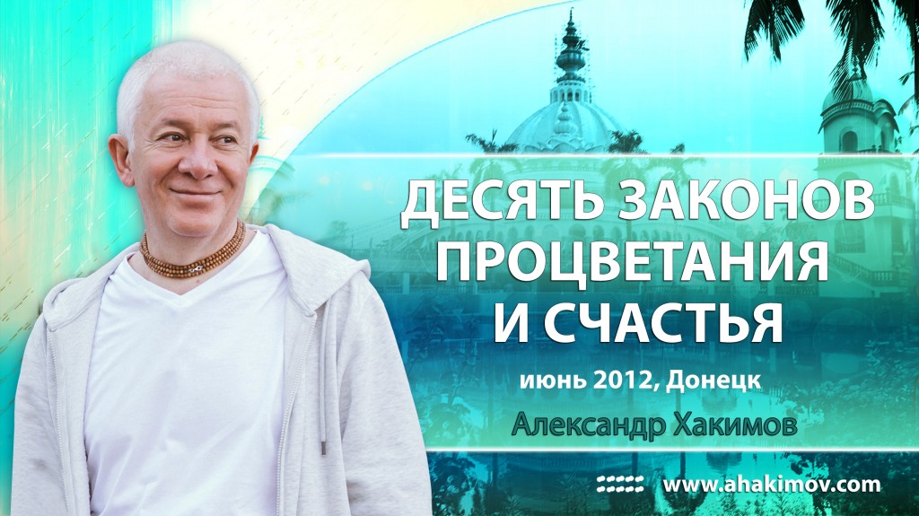 Десять законов процветания и счастья - Донецк, 2012