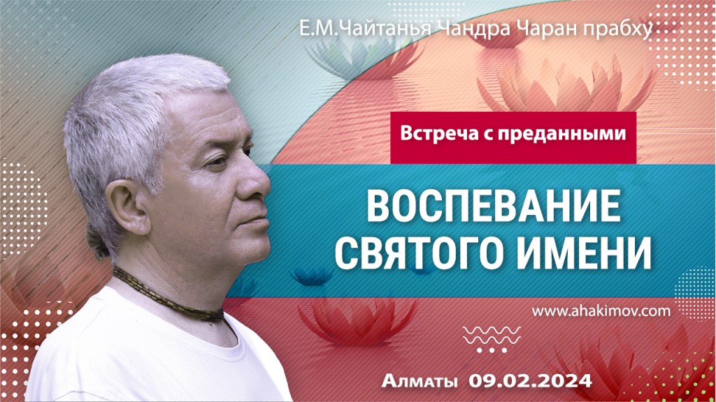 2024.02.09, Вриндаван-парк, Встреча с преданными, Воспевание святого имени 
