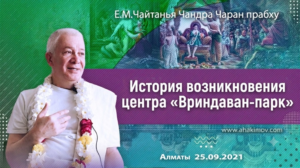2021.09.25, Алматы, История возникновения центра «Вриндаван-парк»