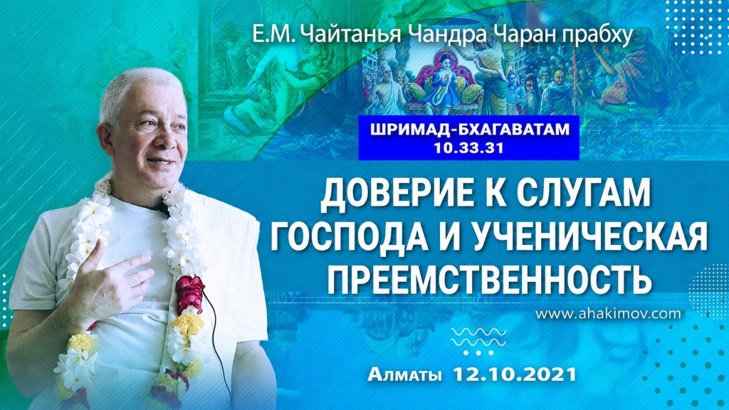 2021.10.12, Алматы, Шримад-Бхагаватам 10.33.31, Доверие к слугам Господа и ученическая преемственность