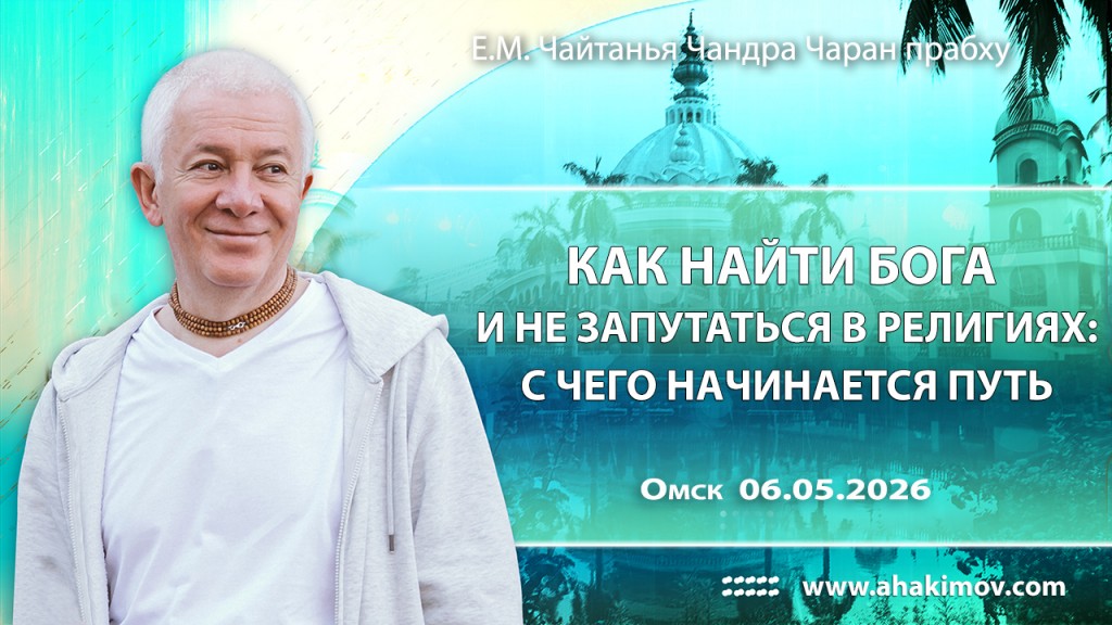 2026.05.06, Омск, Как найти Бога и не запутаться в религиях: с чего начинается путь