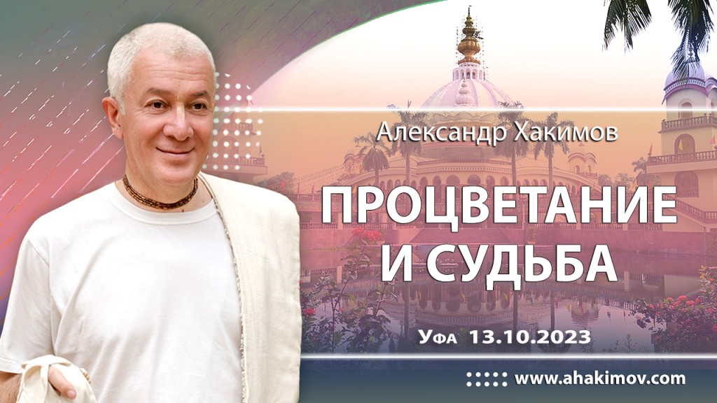 2023.10.13, Уфа, Процветание и судьба