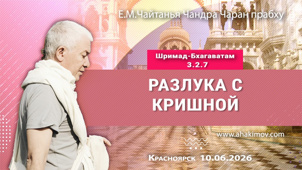 2026.06.10, Красноярск, Шримад–Бхагаватам, 3.2.7, Разлука с Кришной