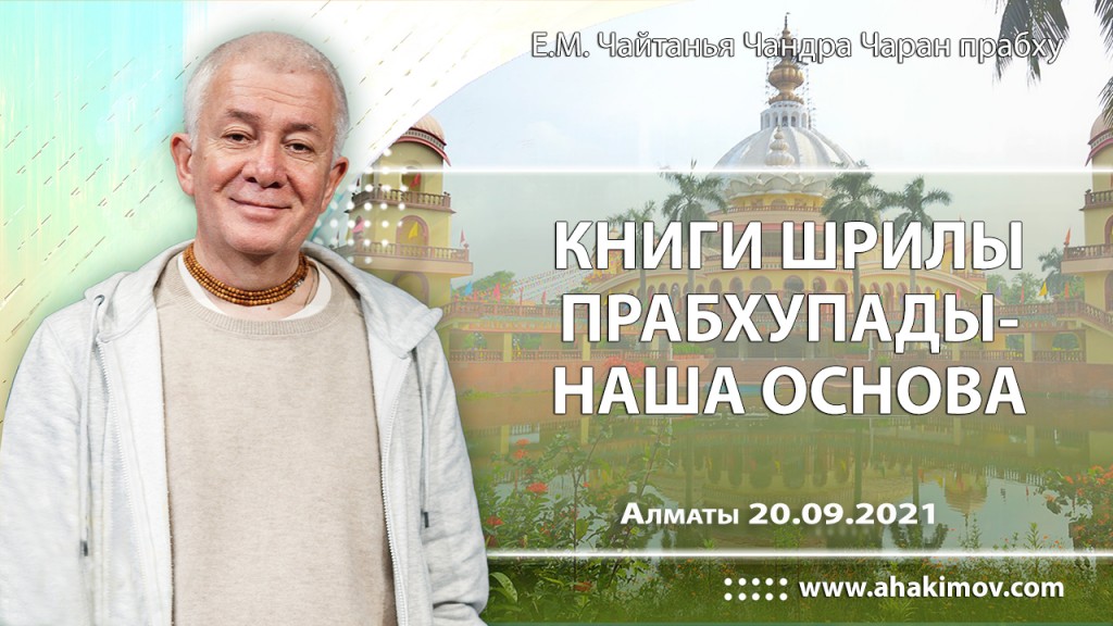 2021.09.20, Алматы, Книги Шрилы Прабхупады – наша основа