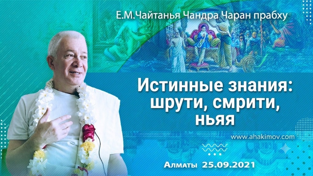 2021.09.25, Алматы, Истинные знания: шрути, смрити, ньяя