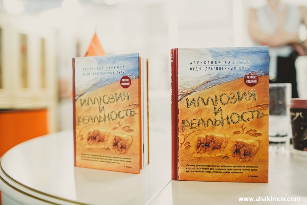 2017 Москва, ВДНХ, презентация книги "Иллюзия и реальность"