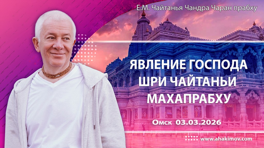 2026.03.03, Омск, Явление Господа Шри Чайтаньи Махапрабху