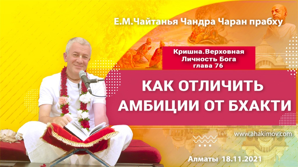 2021.11.18, Алматы, Кришна. Верховная Личность Бога, Глава 76, Как отличить амбиции от бхакти