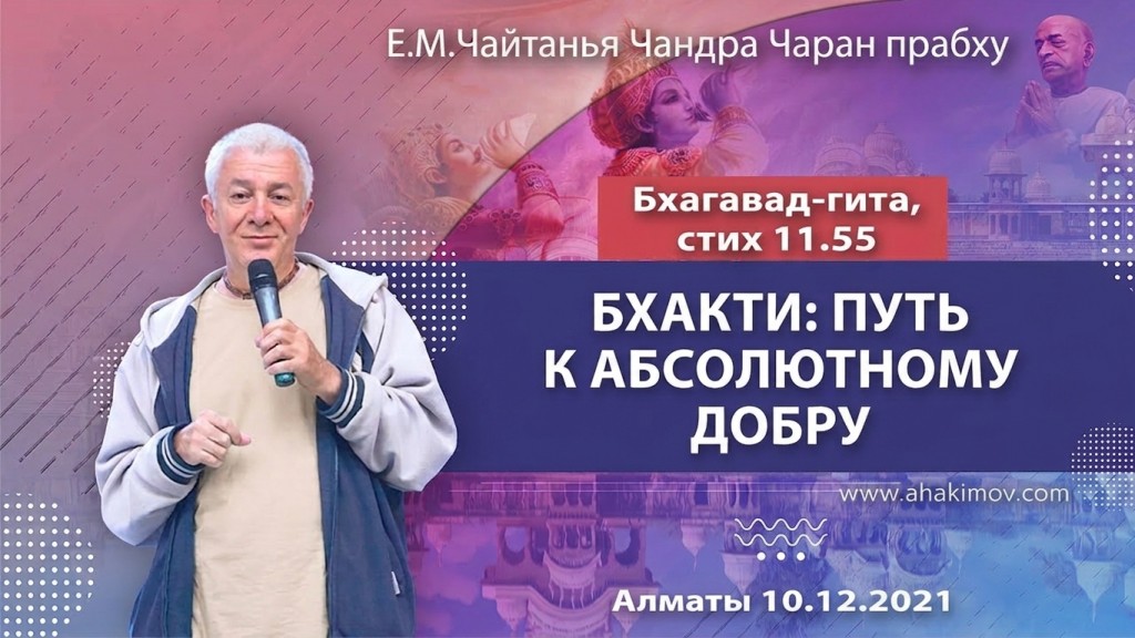 2021.12.10, Алматы, Бхагавад-гита 11.55, Бхакти: путь к абсолютному добру