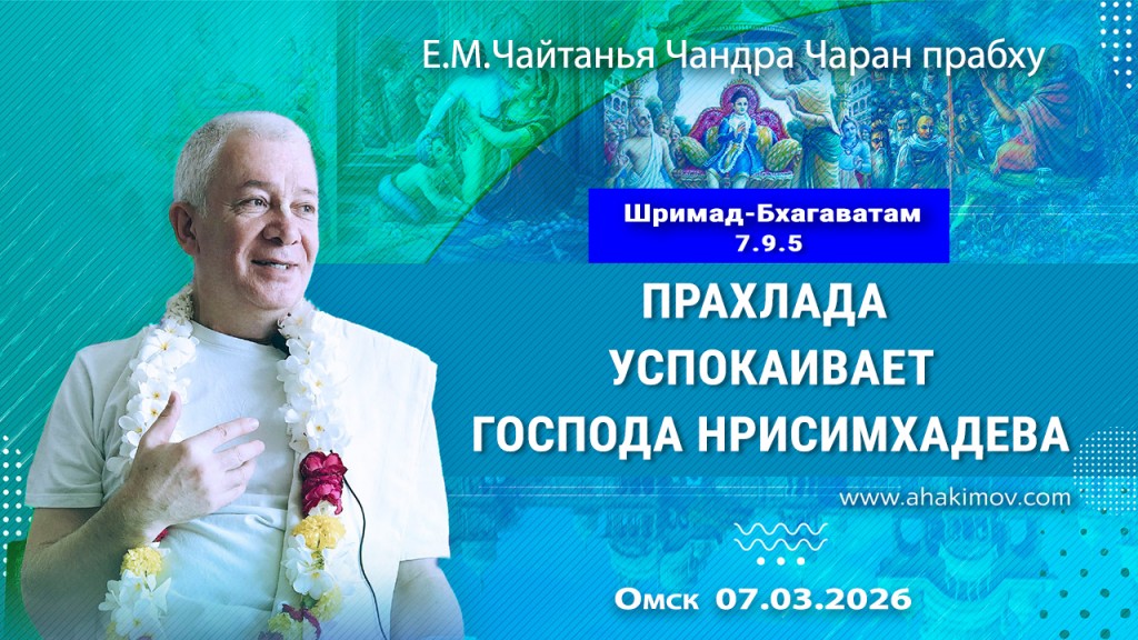 2026.03.07, Омск, Шримад–Бхагаватам, 7.9.5, Прахлада успокаивает Господа Нрисимхадева